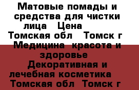 Матовые помады и средства для чистки лица › Цена ­ 150 - Томская обл., Томск г. Медицина, красота и здоровье » Декоративная и лечебная косметика   . Томская обл.,Томск г.